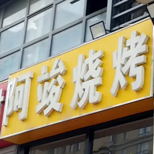 阿竣碳锅海鲜烧烤龙虾(沃野花园小区店)