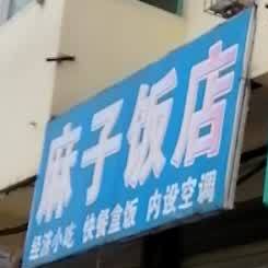 麻子饭店(红旗街店)