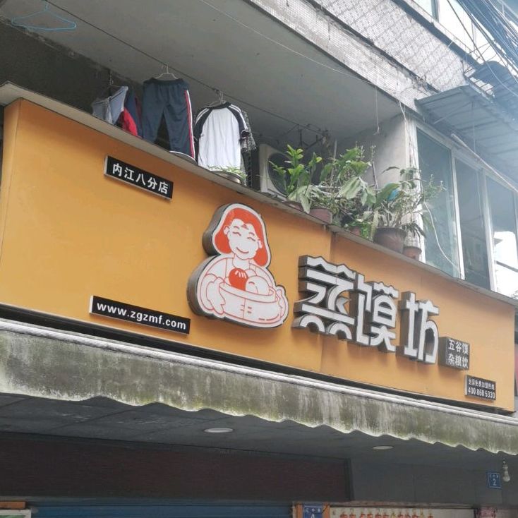 蒸馍坊(内江八分店)