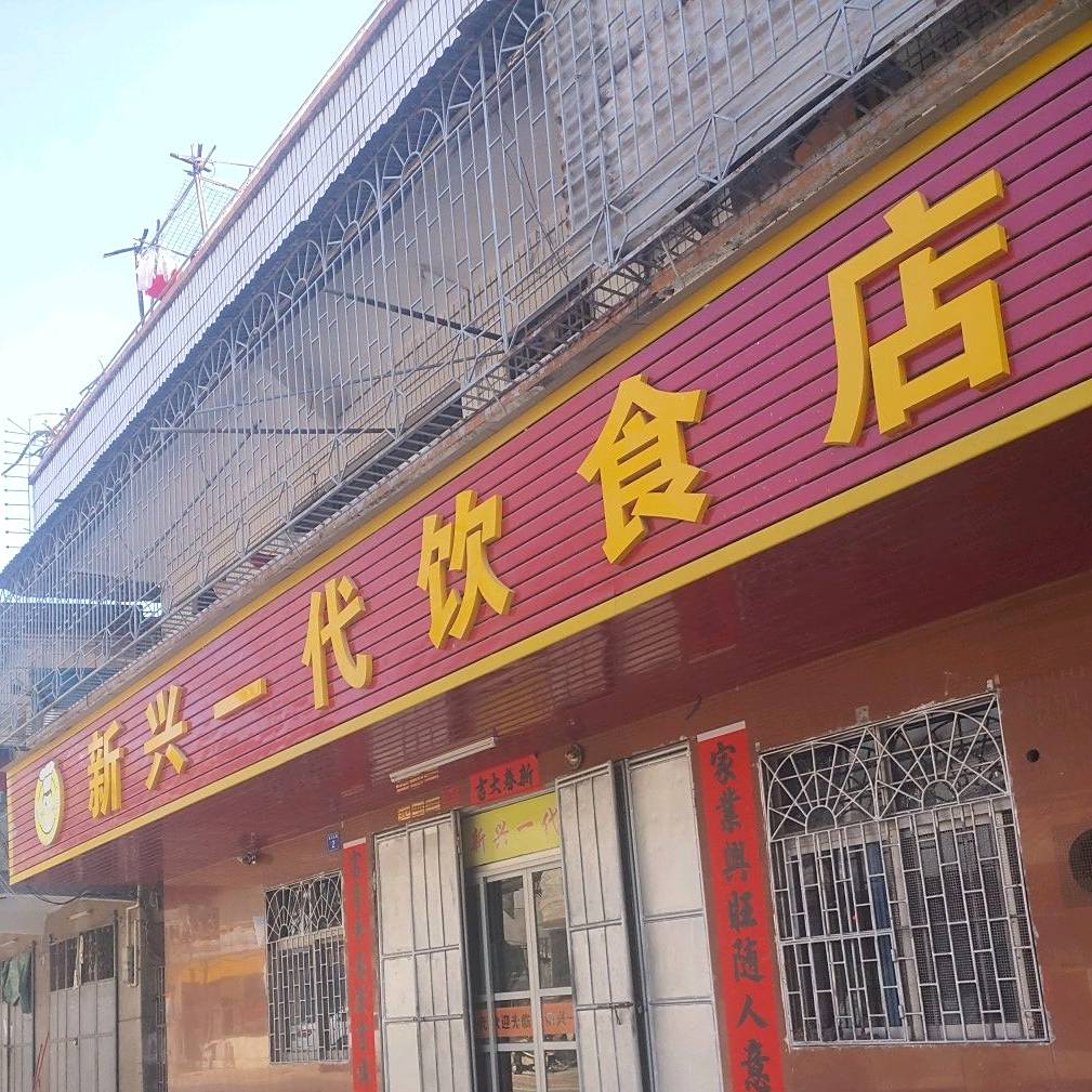新兴一代饮食店