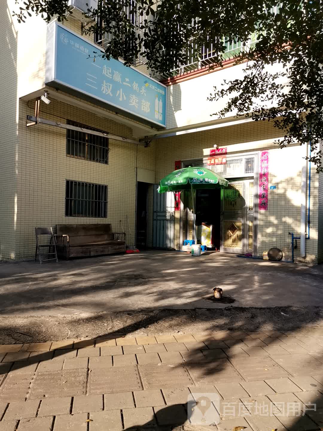 三叔小卖部