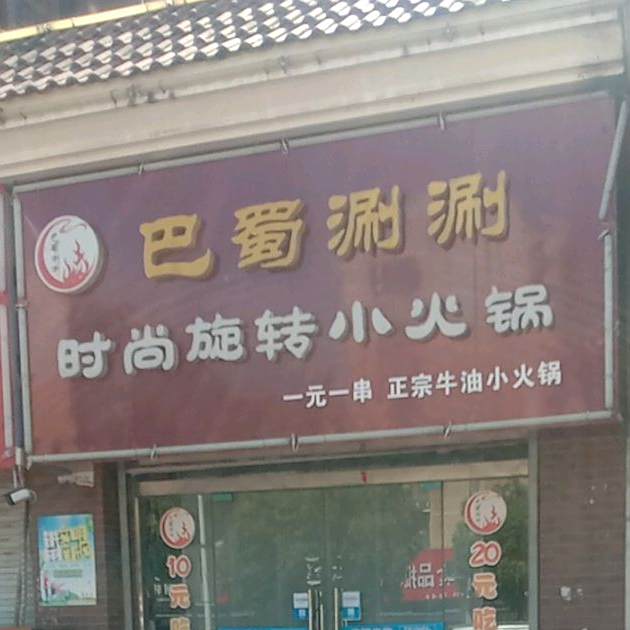 巴蜀涮涮时尚旋转小火锅(瀚城博苑店)