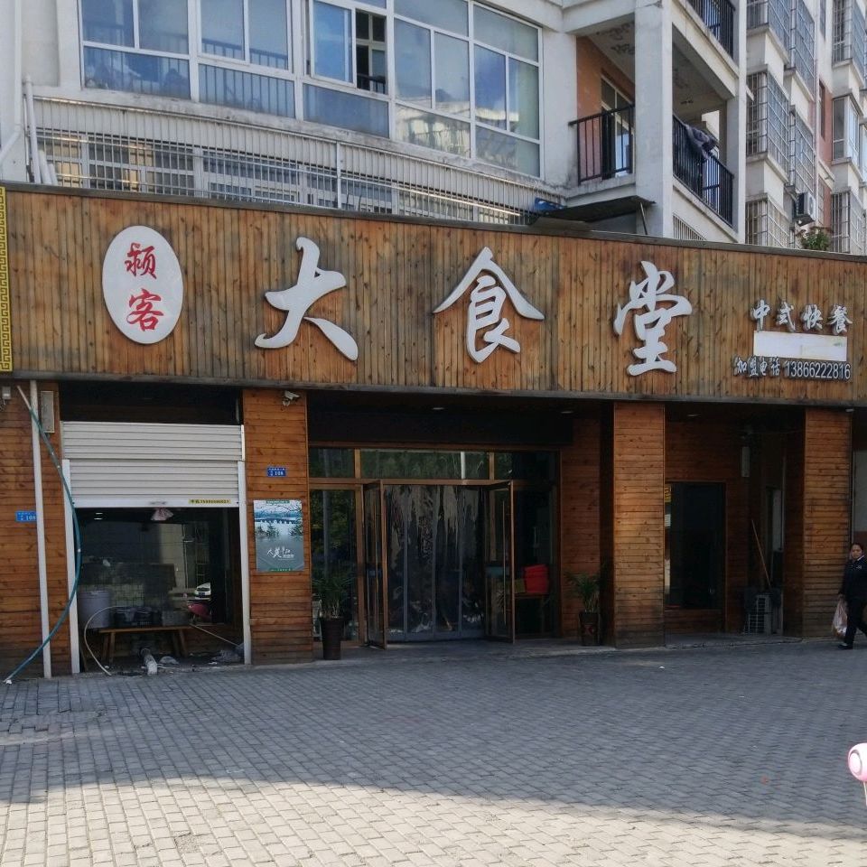 大食堂中式快餐(纬五路店)