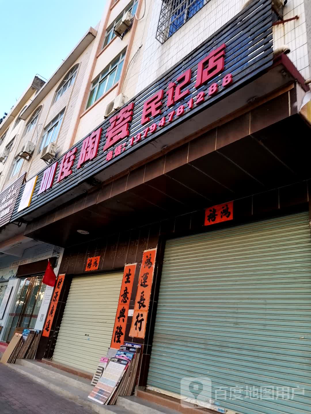 珈俊陶瓷(民记店)