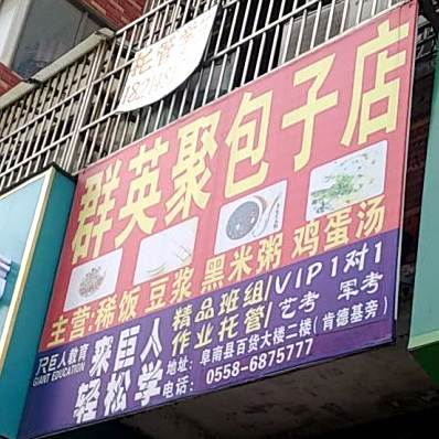 银英聚包子店