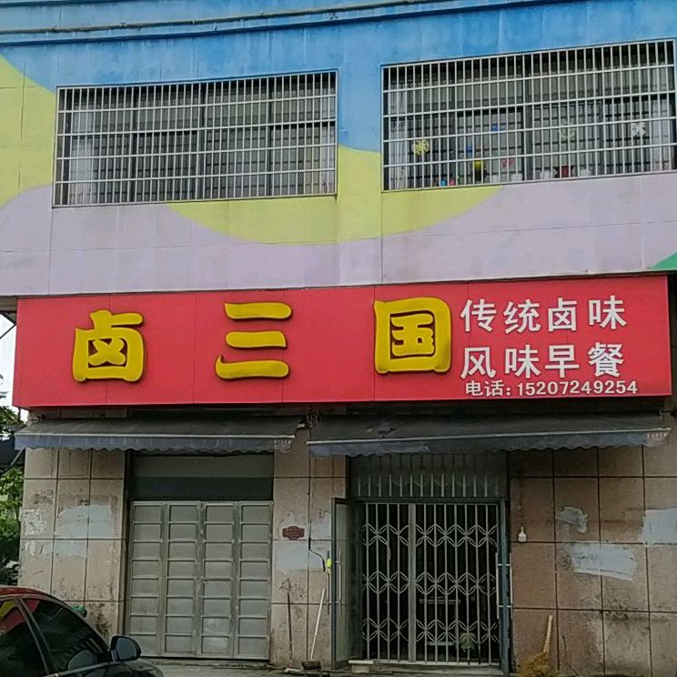 卤三国(新建路店)