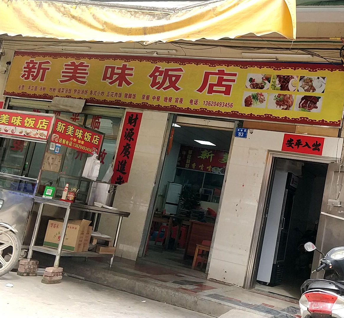 新美味饭店