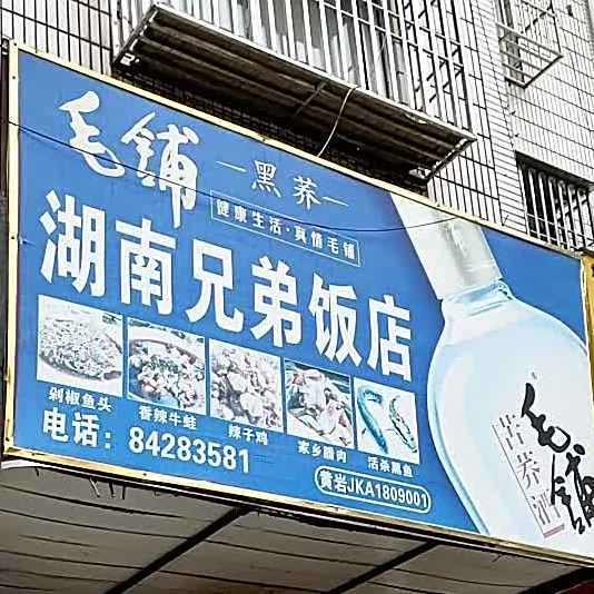 湖南兄弟饭店(食品街店)