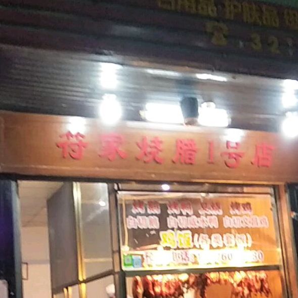 符家烧腊(1号店)