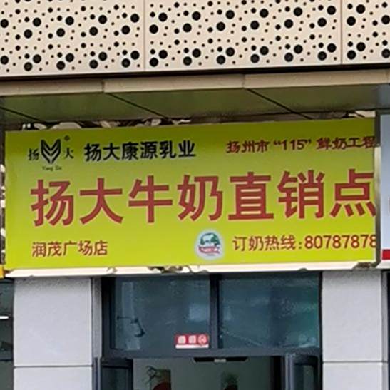 杨大康源乳业牛奶直销点(润茂店)