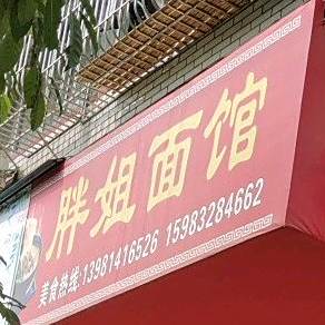 胖姐面馆(河北街店)