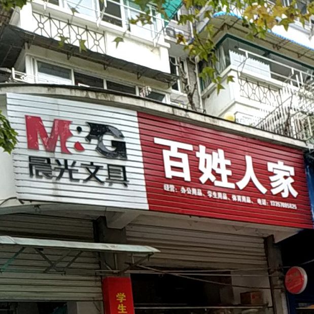 百姓人家(长虹街店)