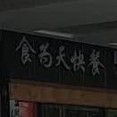 食为天快报(北京西路店)