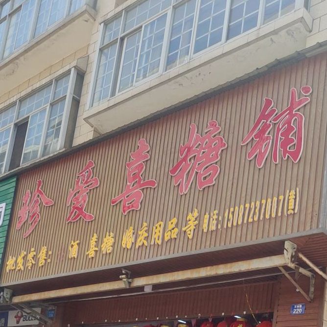 珍爱喜糖铺