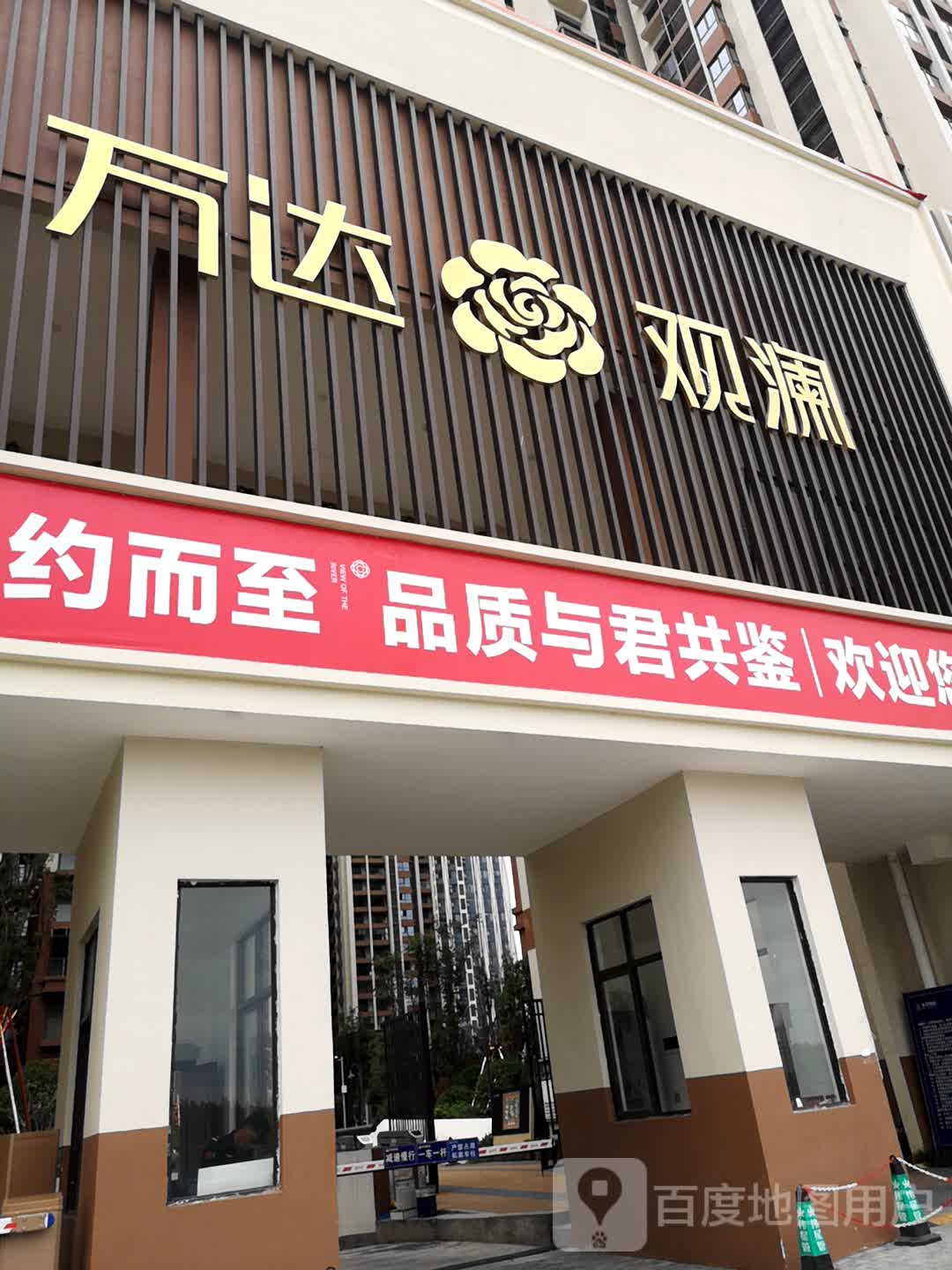 万达·观澜