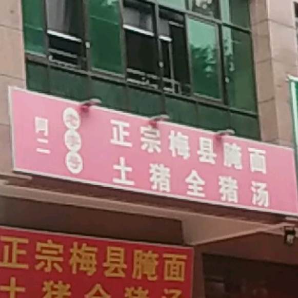 啊二正宗梅县腌面