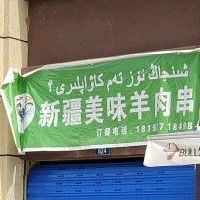 新疆美味羊肉店