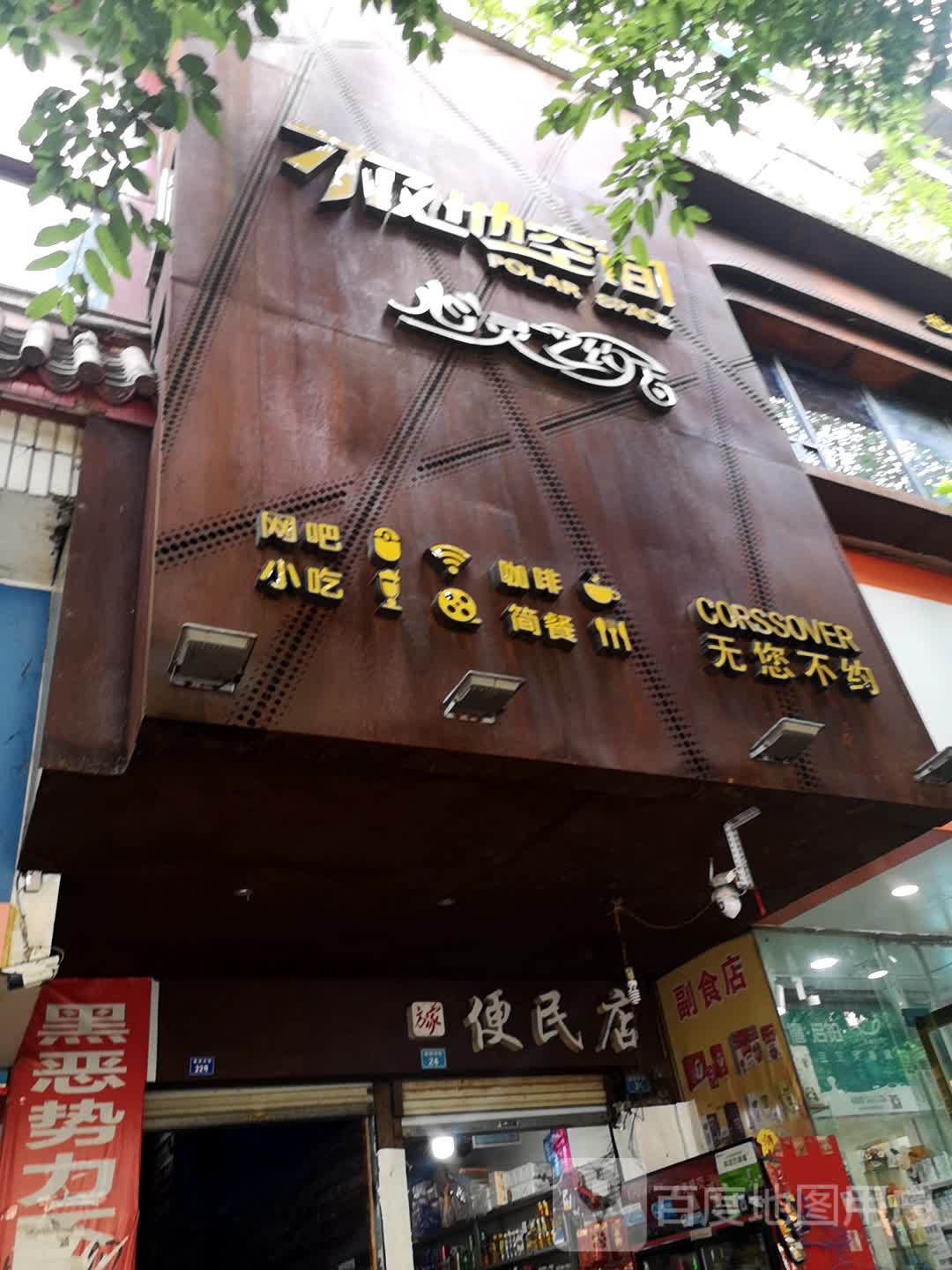 芳佳便民店