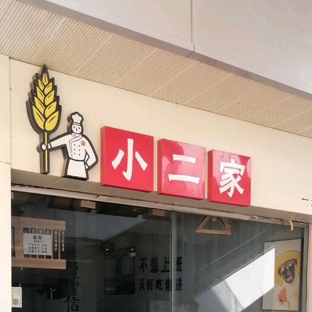 小二家烧饼(新城吾悦广场店)