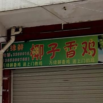 万绿鲜椰子香鸡