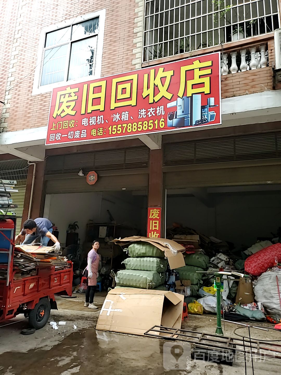 废旧回收店