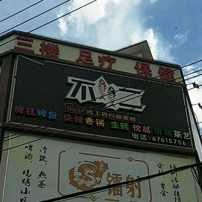 不二疯狂烤鱼麻辣香锅