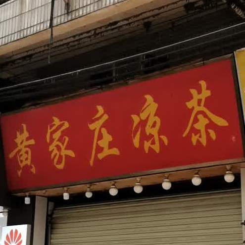 黄家村凉茶(鹭江东约新街店)