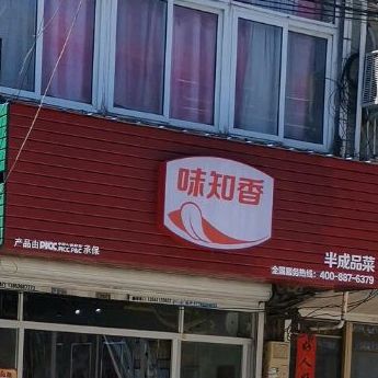 味知香半成品肉菜(夹河街店)