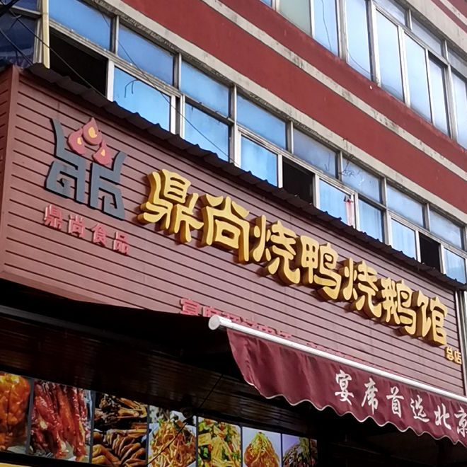 鼎尚烧鸭烧鹅馆(总店)
