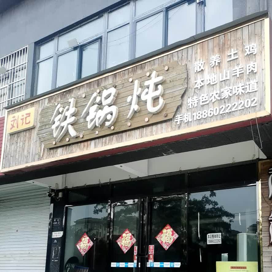 刘记铁锅炖
