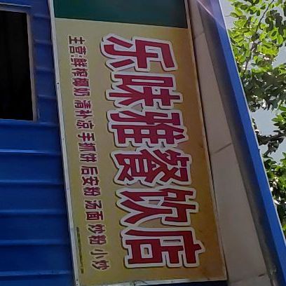 乐味雅餐饮店