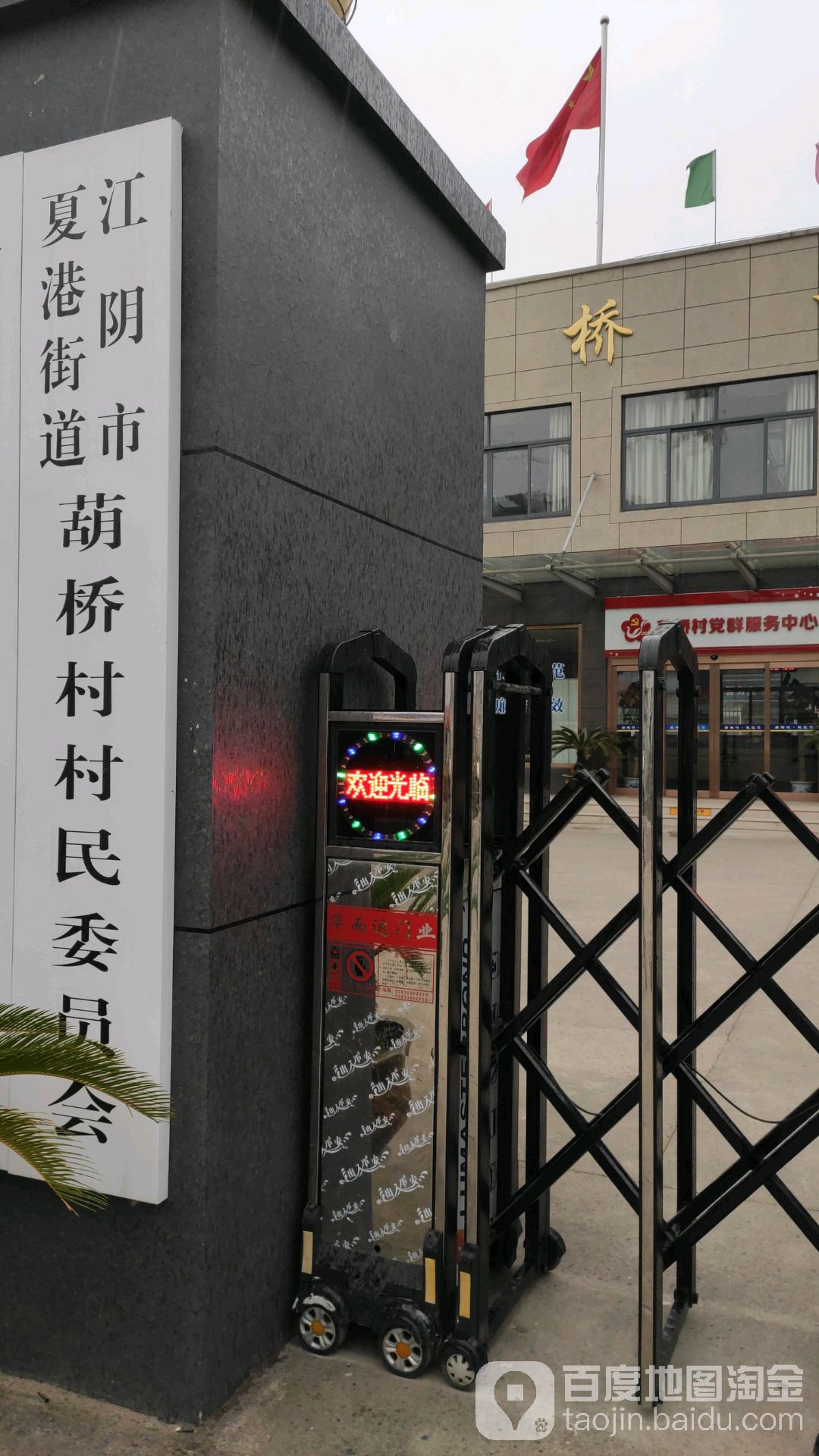 江苏省无锡市江阴市澄江街道葫桥村村民委员会(夏东路)