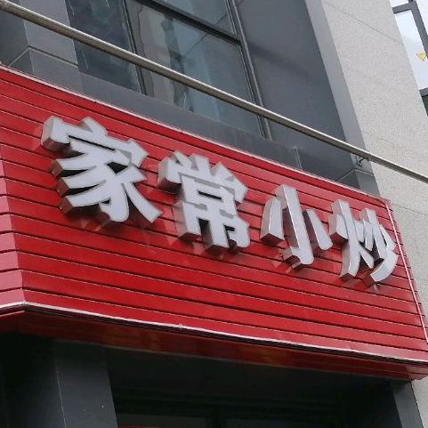 家常小抄(姚桥路店)