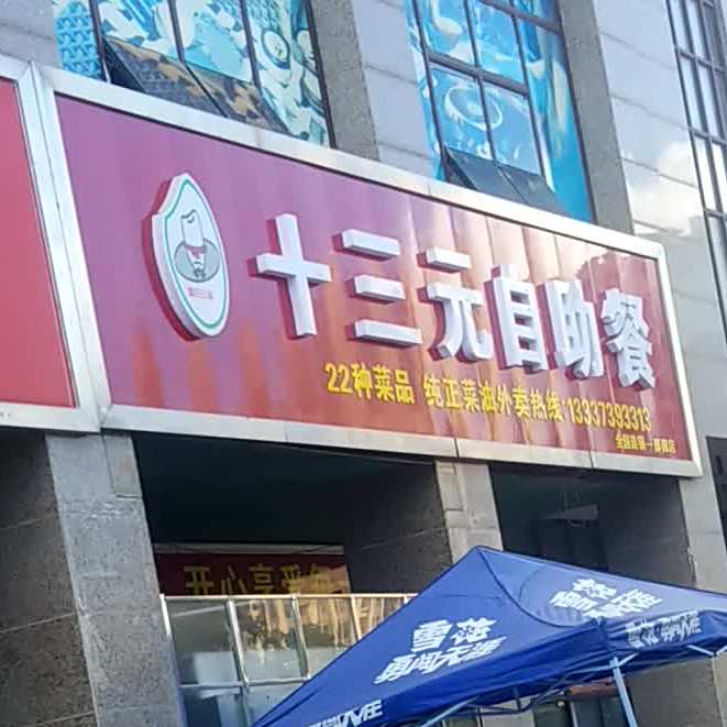 十三元自助(桃花路店)