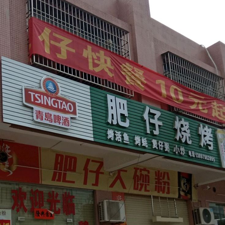 肥仔烧烤·快餐(裕东一路店)