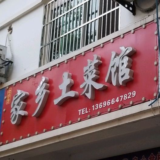家乡土菜馆