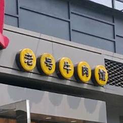 皇城小聚牛肉馆(德商国际店)
