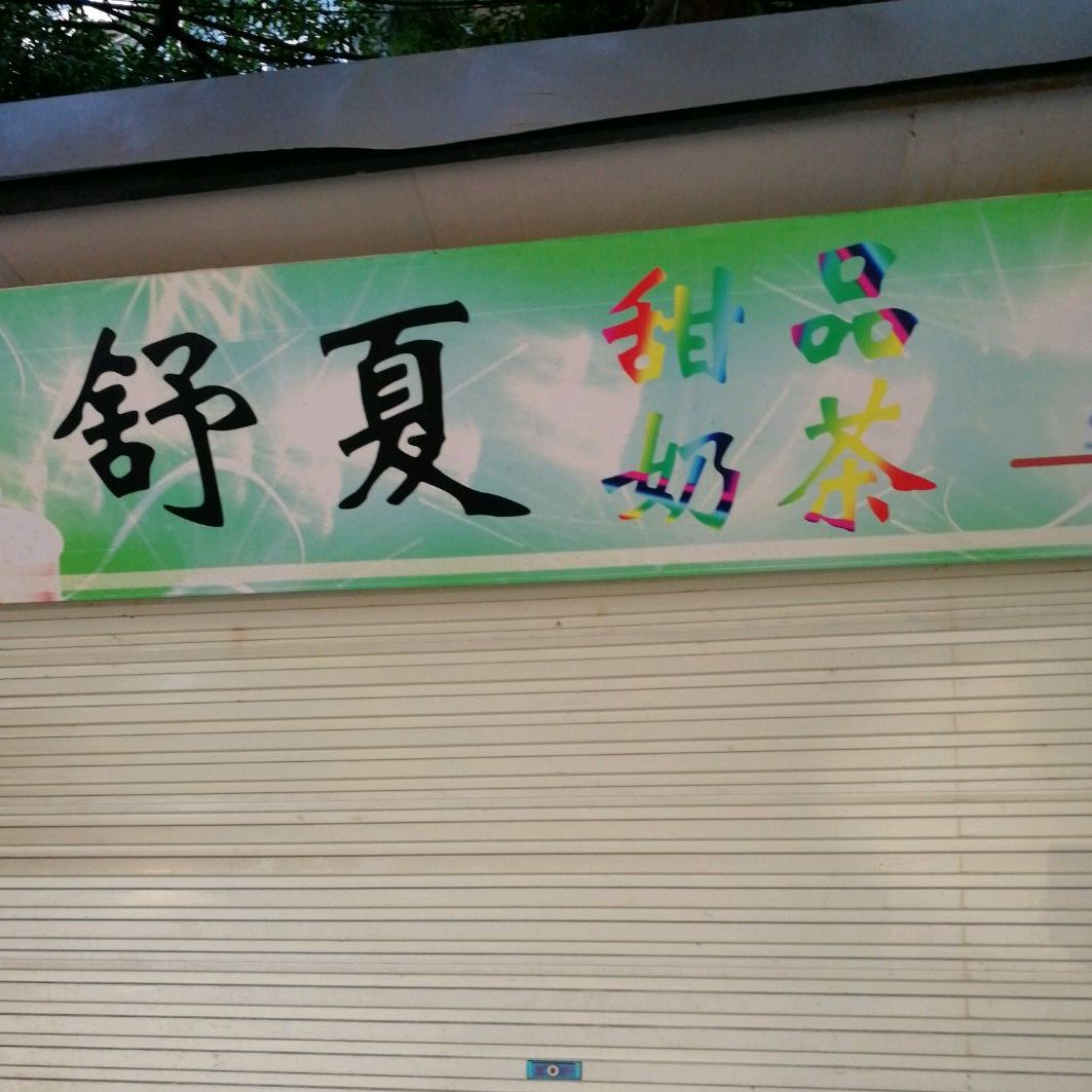 舒夏甜品店(中华路店)