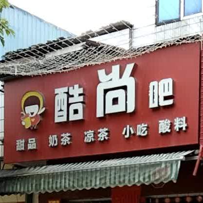 酷尚吧甜品奶茶