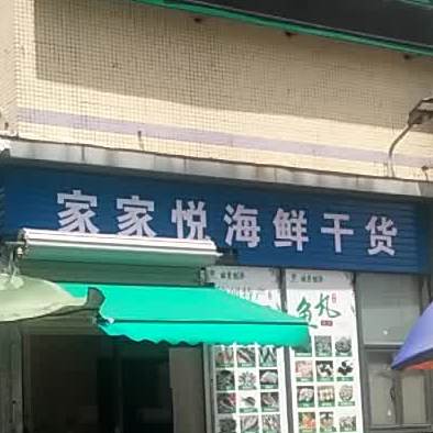 家家悦超市(海丰路店)