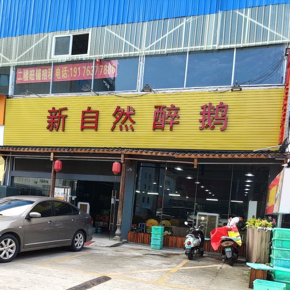 新自然醉鹅(亭江店)