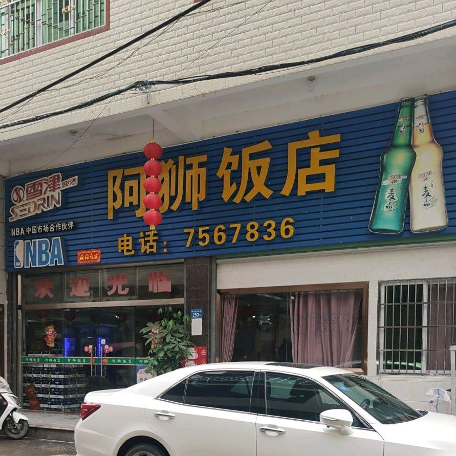 阿狮饭店