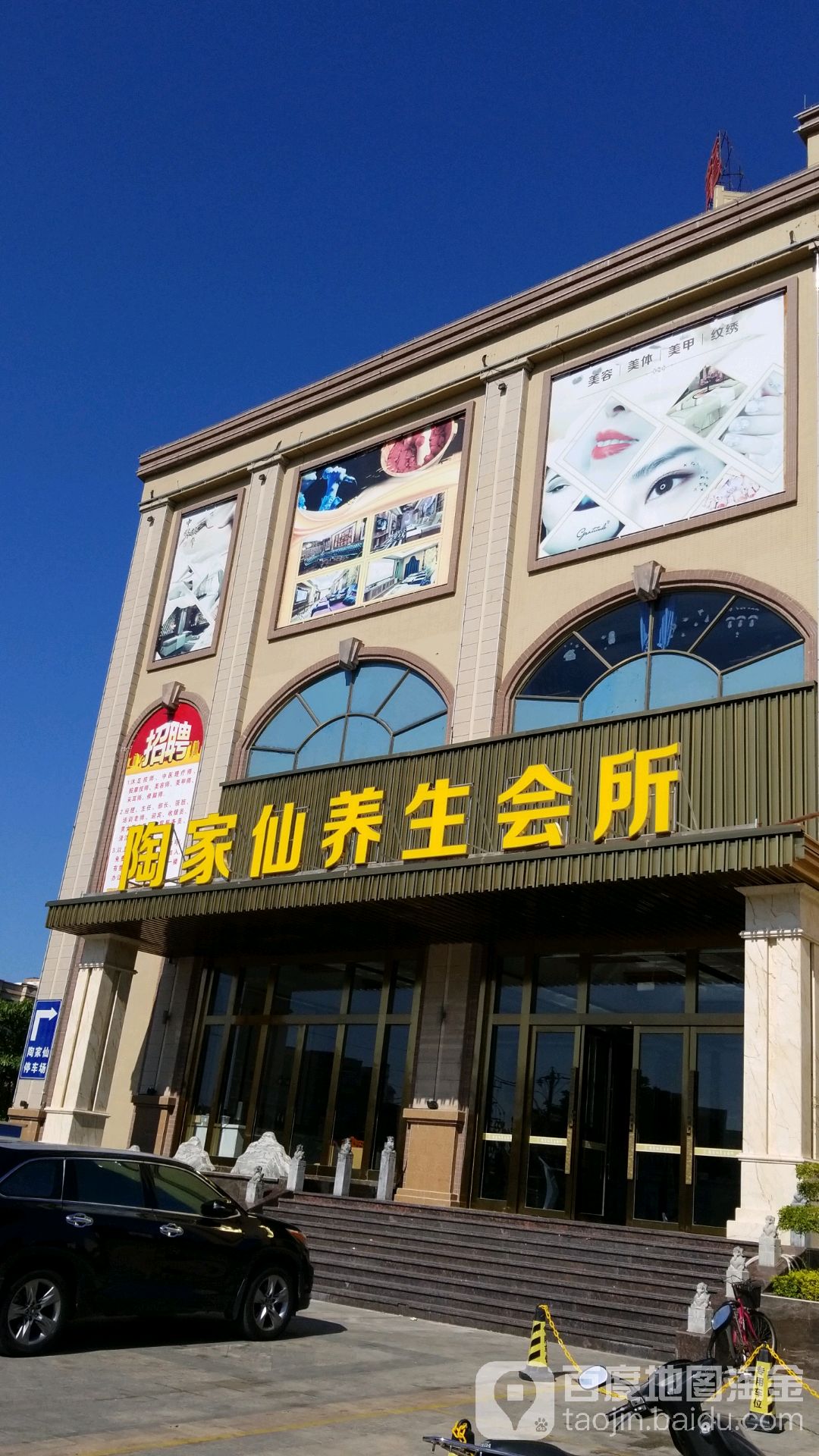 陶家仙养生会所(海丰店)