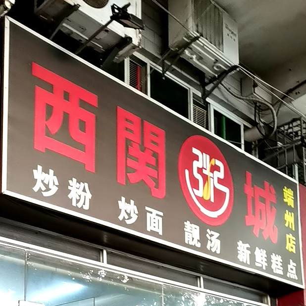 西关粥城(端州店)