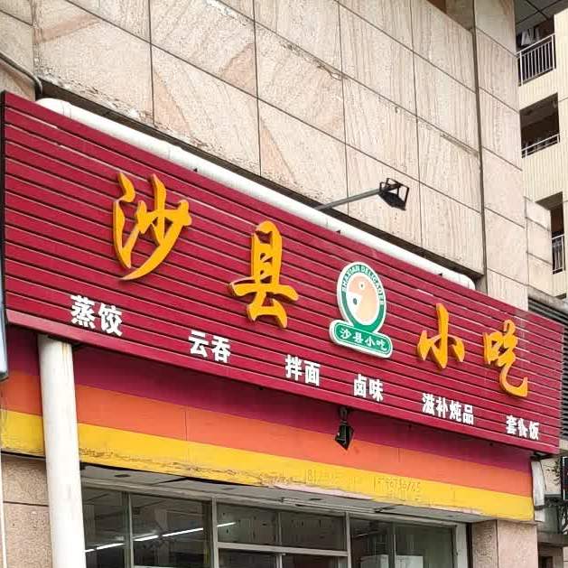 沙县小吃(鸿基华庭店)