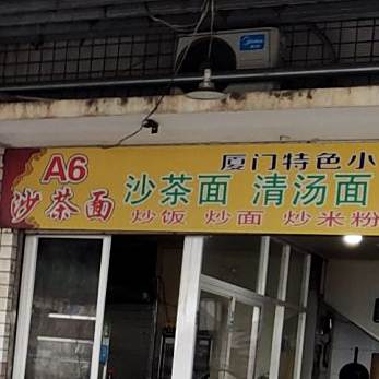 a6沙茶面