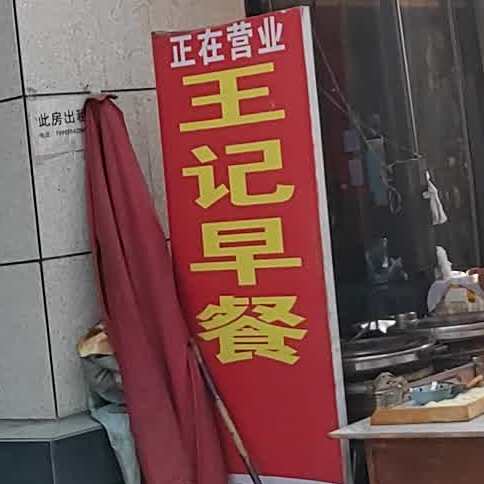 忘记早餐(致富路店)