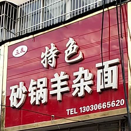 三友特色砂锅羊杂面(安居苑店)