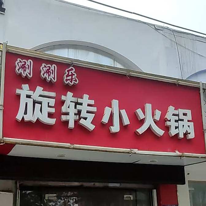 涮涮乐旋转小火锅