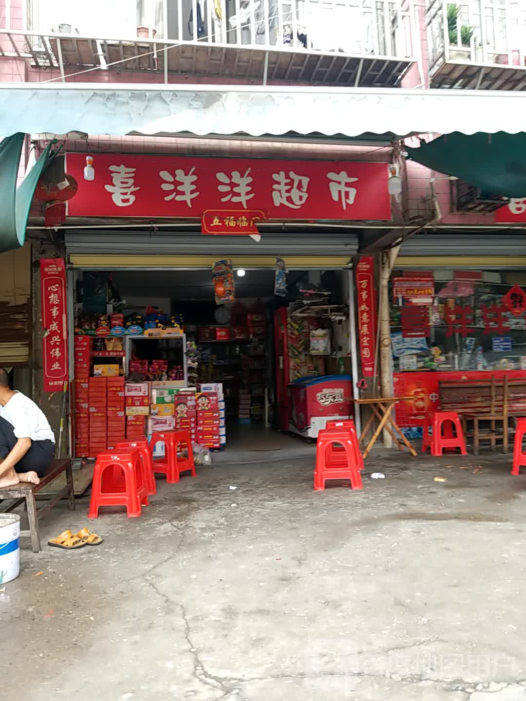 喜羊羊超市(桂门路店)